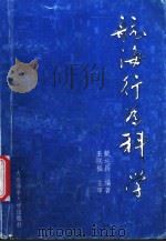 航海行为科学 1997 PDF电子版封面 7563210598 戴运昌编著