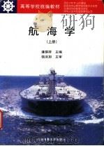 航海学 上 1999 PDF电子版封面 7563211659 潘琪祥主编