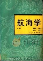 航海学 上 1993 PDF电子版封面 7114016441 钱淡如主编