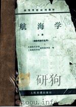 航海学 上 海船驾驶专业用 1979 PDF电子版封面 大连海运学院,上海海运学院航海教研室编