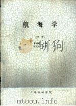 航海学  下（ PDF版）