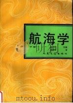 航海学 下 1993 PDF电子版封面 7114016794 杨守仁主编