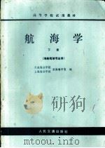 航海学 下 海船驾驶专业用 1979 PDF电子版封面 K15044·5402 大连海运学院,上海海运学院航海教研室编