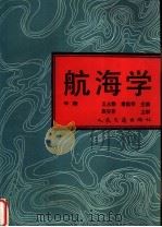 航海学 中 1993 PDF电子版封面 711401645X 王永勤,潘淇祥主编