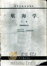 航海学 中 1980 PDF电子版封面 K15044·5401 大连海运学院,上海海运学院航海教研室编