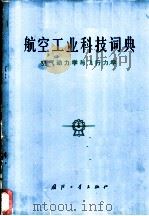 航空工业科技词典：空气动力学与飞行力学（1992年02月第1版 PDF版）