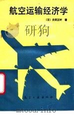 航空运输经济学 1988 PDF电子版封面 7800460835 (日)太田正树著;祁元福,翟好仁等译