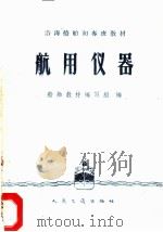 航用仪器 1960 PDF电子版封面 15044·5236 船舶教材编写组编