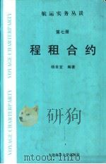 程租合约 1998 PDF电子版封面 7563210504 杨良宜编著