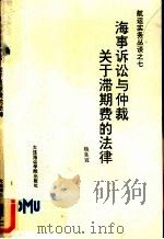 航运实务丛谈  第7册  海事诉讼与仲裁关于滞期费的法律（ PDF版）