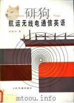 航运无线电通信英语 1988 PDF电子版封面 7114001835 何晓印编
