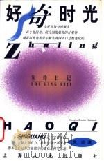好奇时光 朱玲日记 1997 PDF电子版封面 7208025851 朱玲著