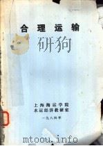 合理运输（1984 PDF版）