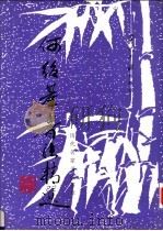 何绍基书法精选（1997 PDF版）