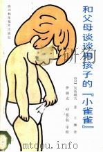 和父母谈谈男孩子的“小雀雀” 1986 PDF电子版封面 14298·89 (日)矢岛〓夫著;王琳译