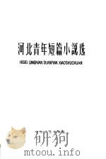 河北青年短篇小说选 1963 PDF电子版封面 10151·302 河北省文学艺术界联合会编