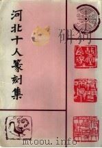 河北十人篆刻集 1985 PDF电子版封面 8087·873 吴守明编