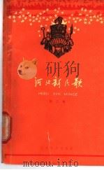 河北新民歌 第3集 1961 PDF电子版封面 10151·235 河北省民间文学研究会编