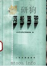 河船驾驶 1977 PDF电子版封面 15044·5363 武汉河运学校驾驶教研组编