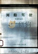 河船驾驶 1980 PDF电子版封面 K15044·5411 重庆河运学校第四校合编
