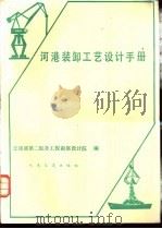 河港装卸工艺设计手册   1982  PDF电子版封面  15044·5457  交通部第二航务工程勘察设计院编 