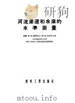 河流、渠道和水库的水准测量 1954 PDF电子版封面 (苏)维图也夫(Н.Г.Видуев),(苏)拉基托夫(Д.