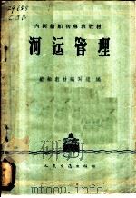 河运管理 1960 PDF电子版封面 15044·5264 船舶教材编写组编