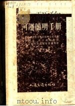 河运简明手册 1955 PDF电子版封面 苏联河运简明手册编辑委员会编;刘奉琦等译