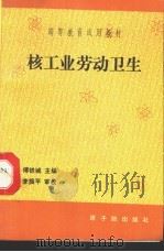 核工业劳动卫生 1993 PDF电子版封面 7502207813 傅铁城主编