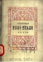 湼朵奇卡·湼茨瓦诺娃 1959 PDF电子版封面 10078·1063 (俄)陀思妥耶夫斯基,陈林,沈序翻译