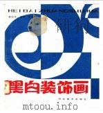 黑白装饰画 1985 PDF电子版封面 8087·1193 潘岱予,魏林编绘