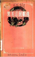 黑龙江民歌选 1959 PDF电子版封面 T10·17 中国作家协会黑龙江分会编