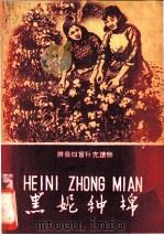 黑妮种棉 1958 PDF电子版封面 9060·205 岚因原编;本社改编
