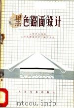 黑色路面设计 1972 PDF电子版封面 山西省公路局《黑色路面设计》编写小组编