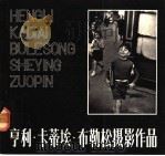 亨利·卡蒂埃·布勒松摄影作品 1988 PDF电子版封面 7207001940 (法)亨利·卡蒂埃·布勒松摄影;华国良等译