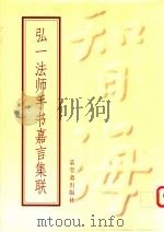 弘一法师手书嘉言集联 1999 PDF电子版封面 7500304250 弘一书
