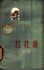 红花集 1959 PDF电子版封面 10111·466 韦丘著