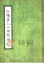 红楼梦八十回校本  第3册（ PDF版）