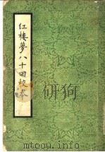 红楼梦八十回校本 第4册 1963 PDF电子版封面 10019·553 曹雪芹著