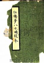 红楼梦八十回校本 上下 红楼梦后部四十回 红楼梦八十回 校字记 1958 PDF电子版封面 7020017002 (清)曹雪芹著;俞平伯校订;王惜时参校