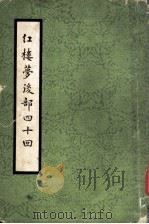 红楼梦后部四十回（ PDF版）