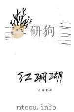 红珊瑚 九场歌剧 1961 PDF电子版封面 10137·62 赵忠等编剧,王锡仁等作曲