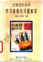宏微观经济学学习指南与习题解答 1995 PDF电子版封面 7810294229 邵国良,贺浪萍编著