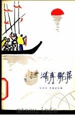 洪湖赤卫队 京剧 1964 PDF电子版封面 10069·806 范钧宏,袁韵宜改编