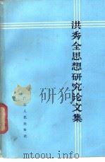 洪秀全思想研究论文集 1985 PDF电子版封面 11111·176 广东省太平天国研究会,广州市社会科学研究所编