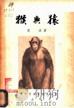 猴与猿 1954 PDF电子版封面 刘咸著