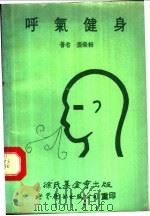 呼气健身 1990 PDF电子版封面 7506222159 (台)张荣楫编著