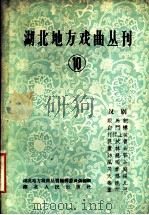 湖北地方戏曲丛刊  第10集  汉剧   1959  PDF电子版封面  10106·295  湖北地方戏曲丛刊编辑委员会编辑 