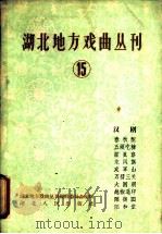 湖北地方戏曲丛刊 第15集 汉剧 1959 PDF电子版封面 10106·299 湖北地方戏曲丛刊编辑委员会编辑