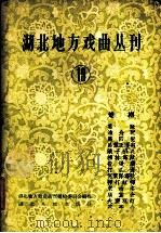 湖北地方戏曲丛刊 第19集 楚剧 1960 PDF电子版封面 10106·399 湖北地方戏曲丛刊编辑委员会编辑